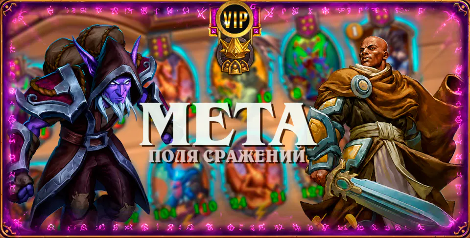 Крах омаров и закрепление наг в высшем эшелоне. Мета-отчет по Полям сражений #10