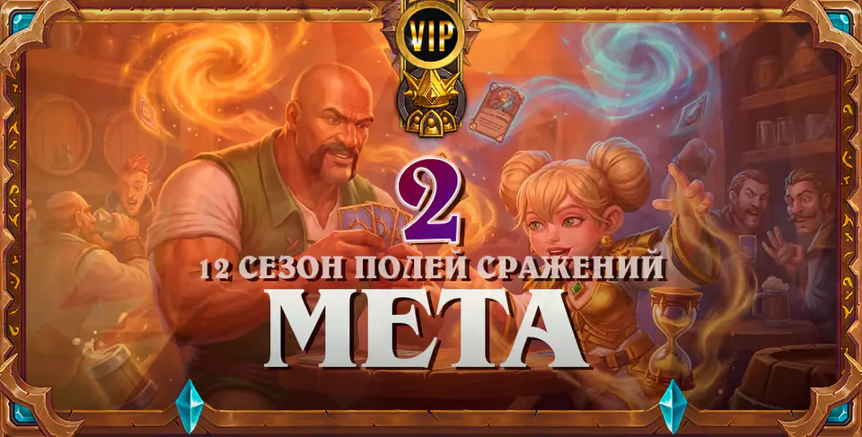 Мета-отчет по Полям Сражений с практическими советами №2
