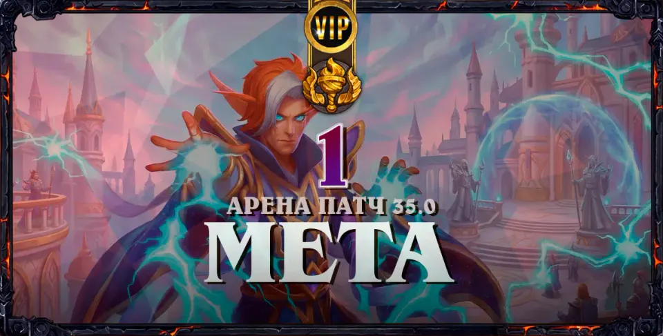 Первый мета-отчет по Арене в патче 35.0