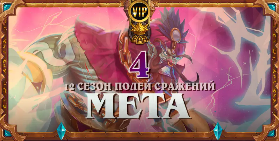 Мета-отчет по Полям Сражений с практическими советами №4