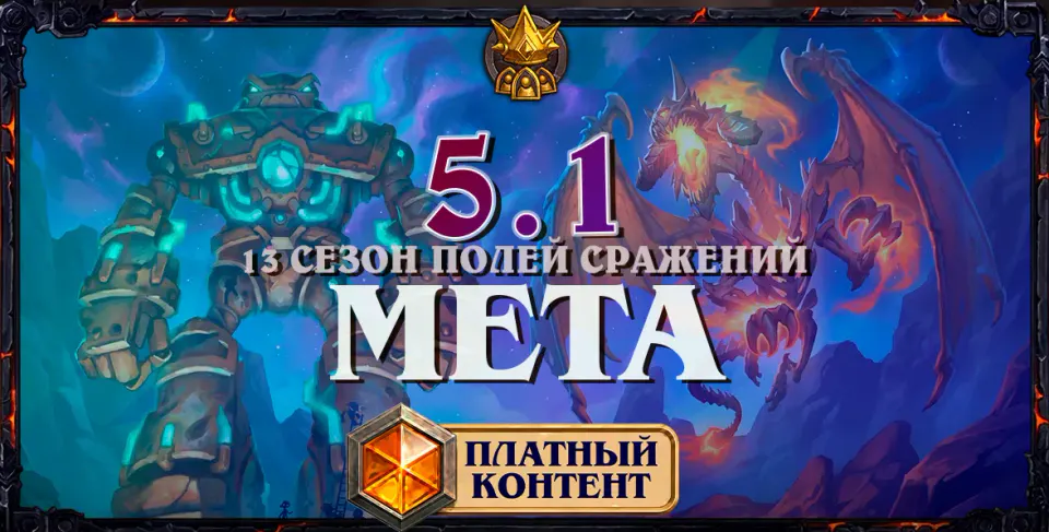 Коронация демонов и спад мурлоков: мета-отчет 13 сезона Полей сражений