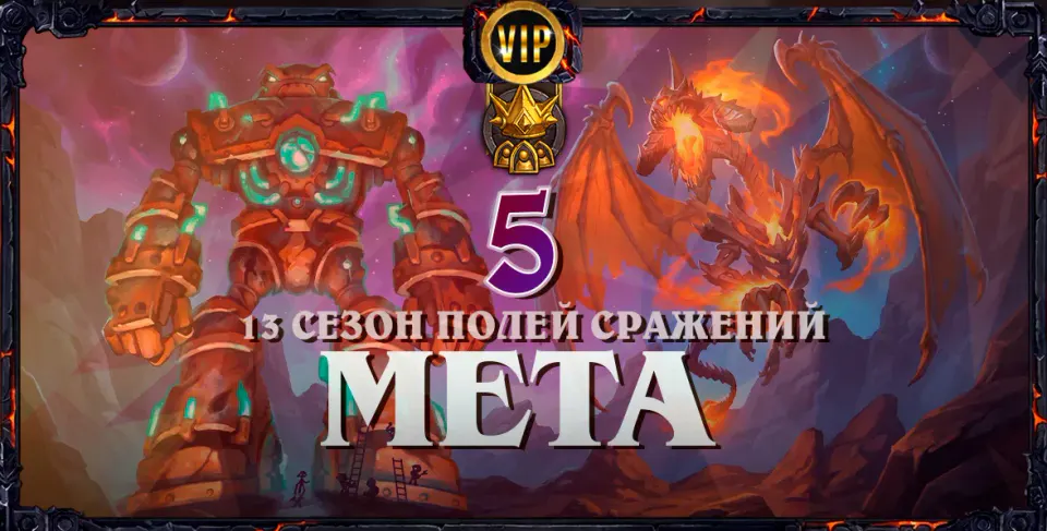 Первый мета-отчет 13 сезона Полей Сражений с практическими советами #5
