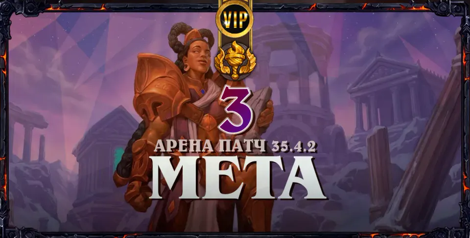 Мета дичайшего темпа и поломанных комбинаций.. Мета-отчет по Арене #3