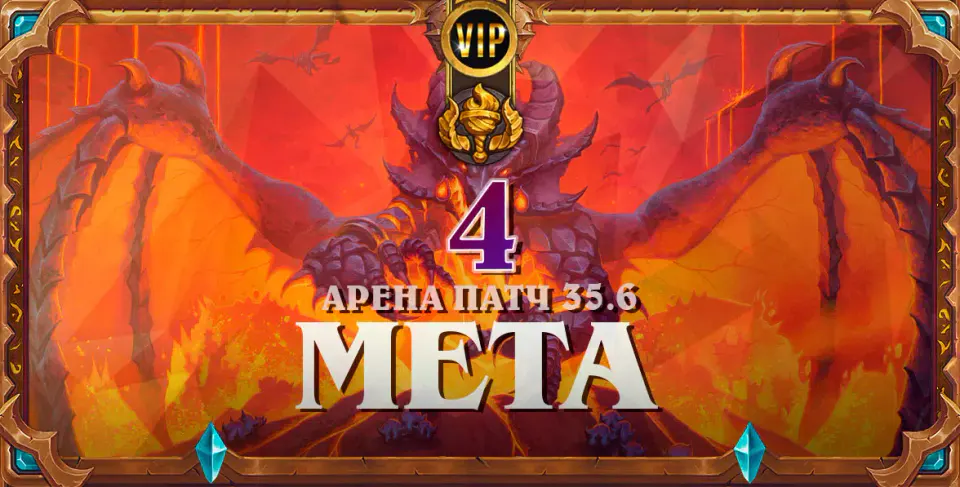 Абсолютная доминация возвещений. Мета-отчет по Арене #4