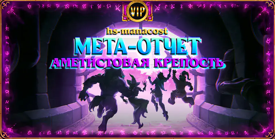Господство двух новых архетипов. Мета-отчет Vicious Syndicate #353