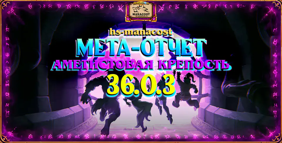 Ни одна живая душа не минует Бездну! Мета-отчет Аметистовой крепости в патче 36.0.3