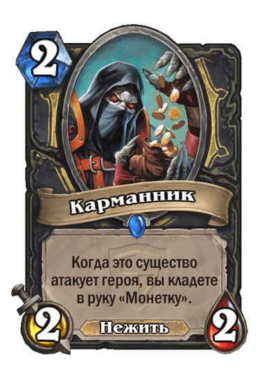 Карта «Карманник»