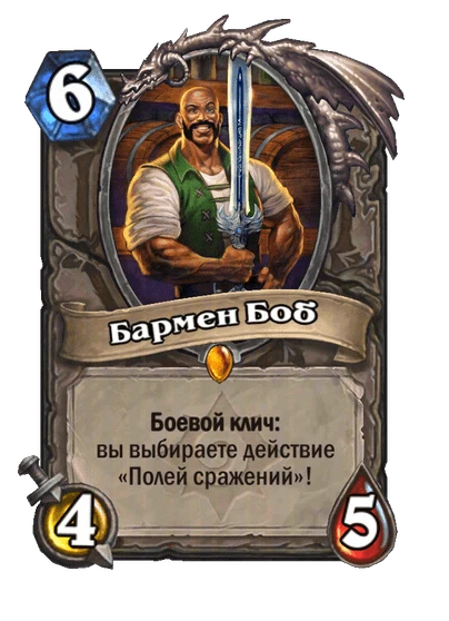 Карта «Бармен Боб»