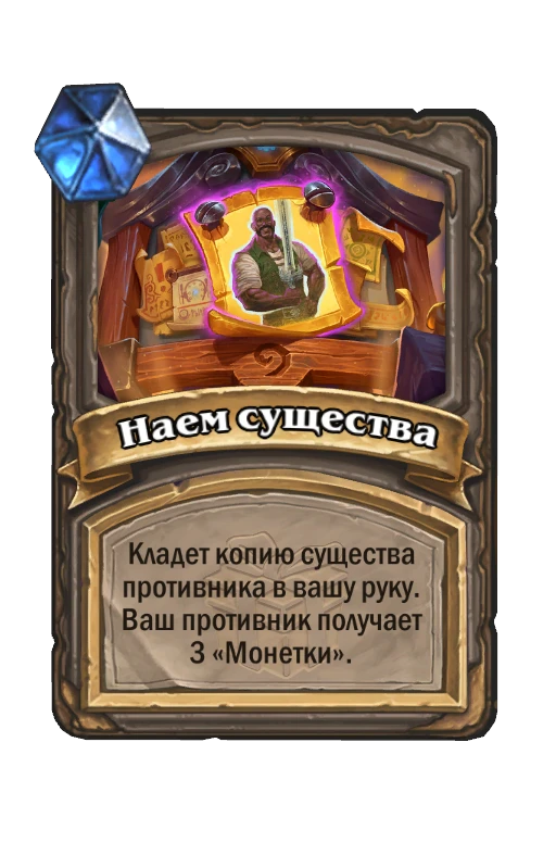 Карта «Наем существа»