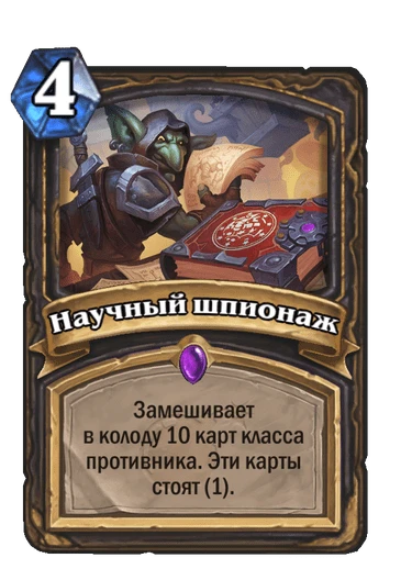 Карта «Научный шпионаж»