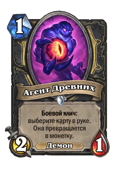 Карта «Агент Древних»