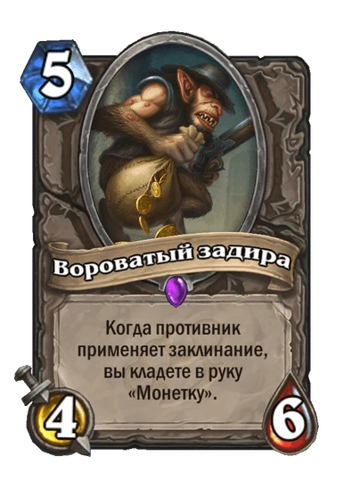 Карта «Вороватый задира»