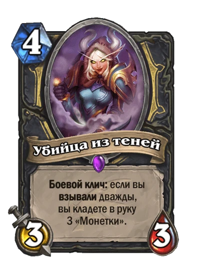 Карта «Убийца из теней»