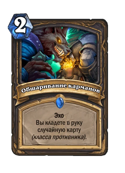 Карта «Обшаривание карманов»