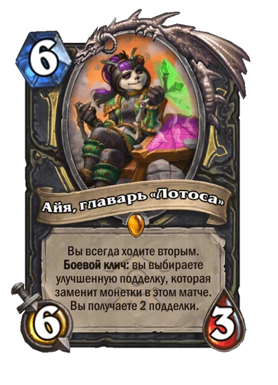 Карта «Айя, главарь «Лотоса»»