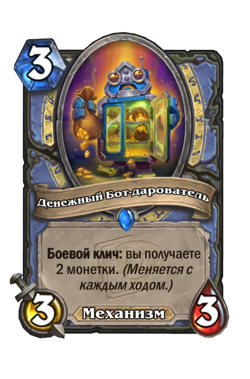 Карта «Денежный Бот-дарователь»