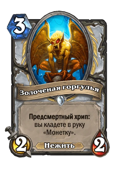 Карта «Золоченая горгулья»