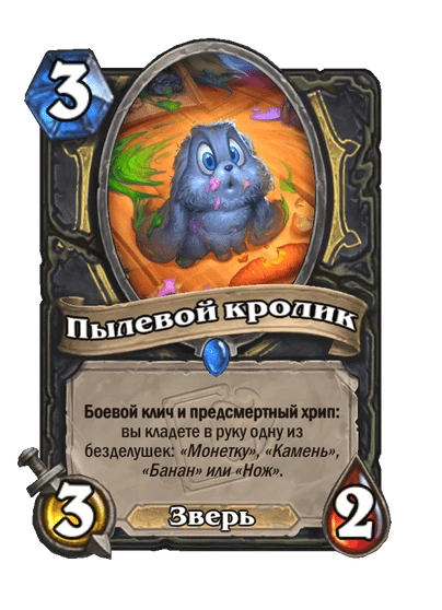 Карта «Пылевой кролик»