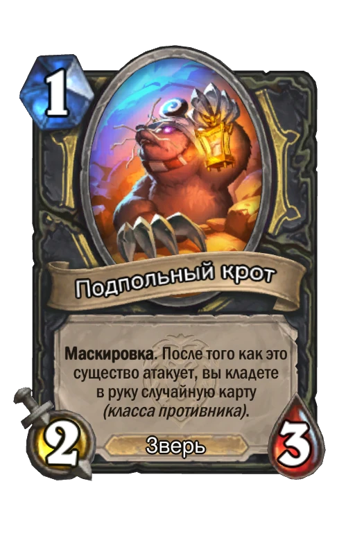 Карта «Подпольный крот»