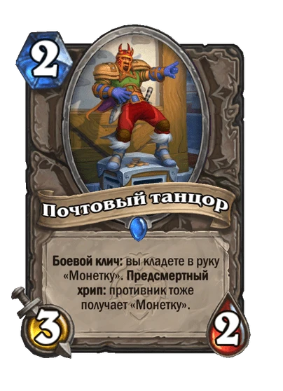 Карта «Почтовый танцор»