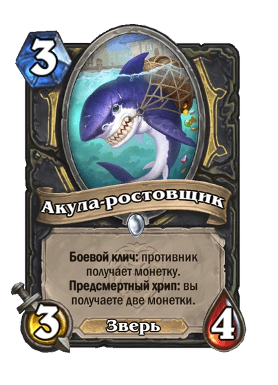 Карта «Акула-ростовщик»