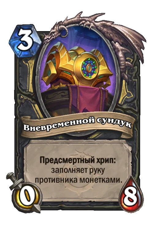 Карта «Вневременной сундук»