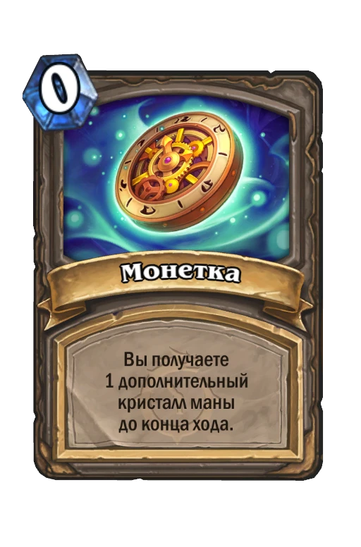Clockwork Coin
