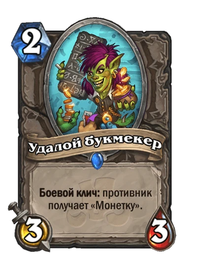 Карта «Удалой букмекер»