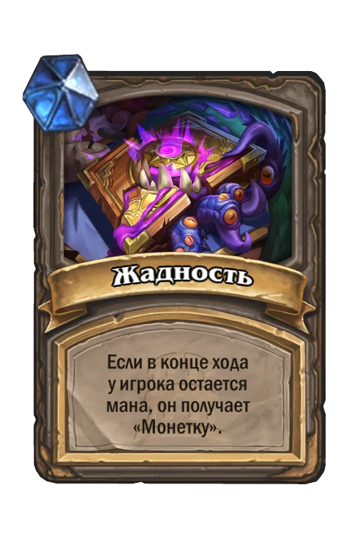 Карта «Жадность»