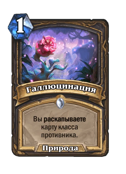 Карта «Галлюцинация»