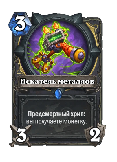 Карта «Искатель металлов»