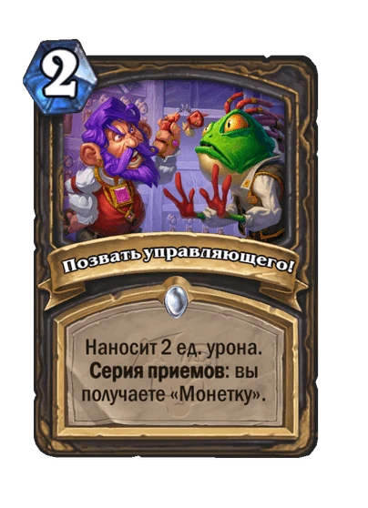 Карта «Позвать управляющего!»