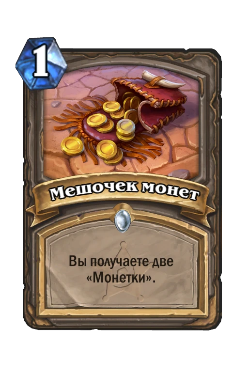 Карта «Мешочек монет»