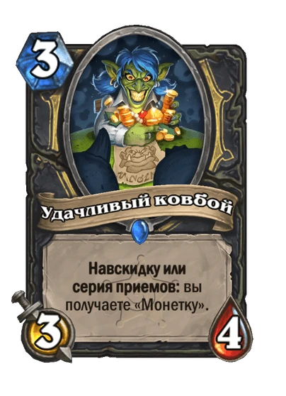 Карта «Удачливый ковбой»