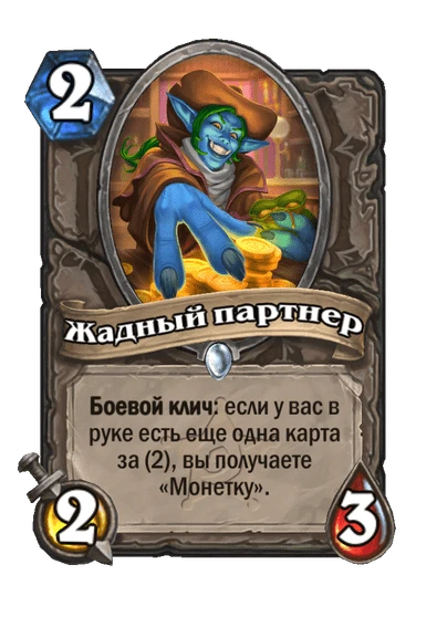 Карта «Жадный партнер»