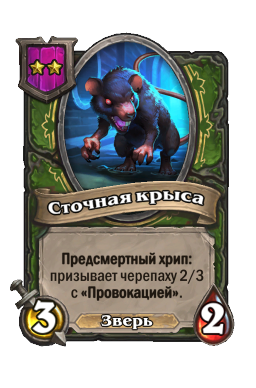 Существо «Сточная крыса»