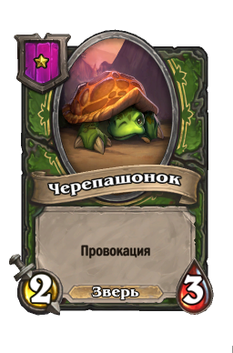 Существо «Черепашонок»