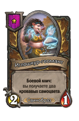 Существо «Иглошкур-геомант»