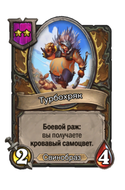 Существо «Турбохряк»