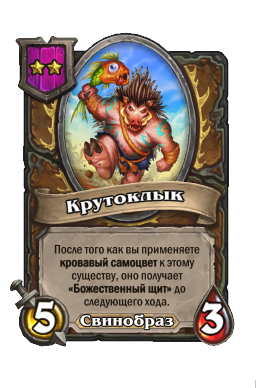 Существо «Крутоклык»