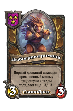 Существо «Дыбогрив-громила»