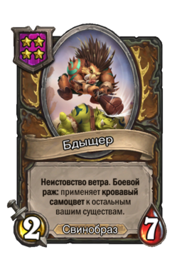 Существо «Бдыщер»