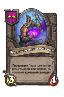 Существо «Пророк Великого Вепря»
