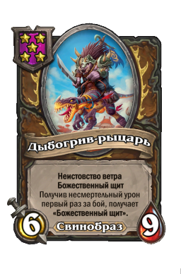 Существо «Дыбогрив-рыцарь»