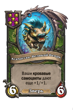 Существо «Агамагган, Великий Вепрь»
