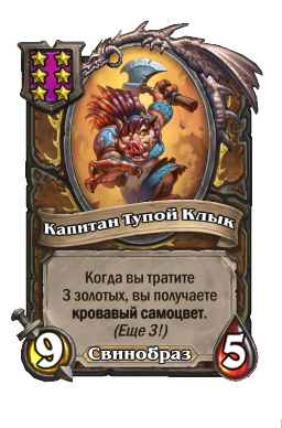 Существо «Капитан Тупой Клык»