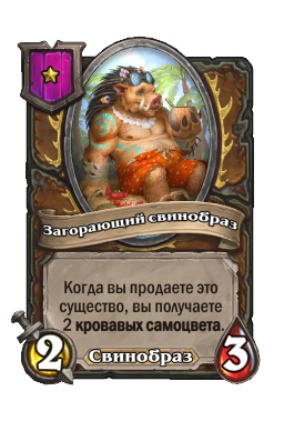 Существо «Загорающий свинобраз»