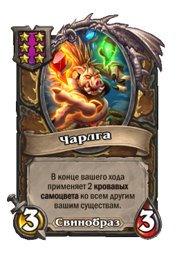 Существо «Чарлга»