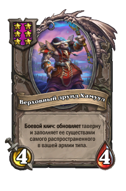 Существо «Верховный друид Хамуул»