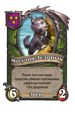 Существо «Могучий Ледорык»